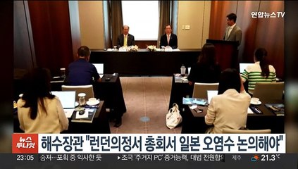 해수장관 "런던의정서 총회서 일본 오염수 논의해야"