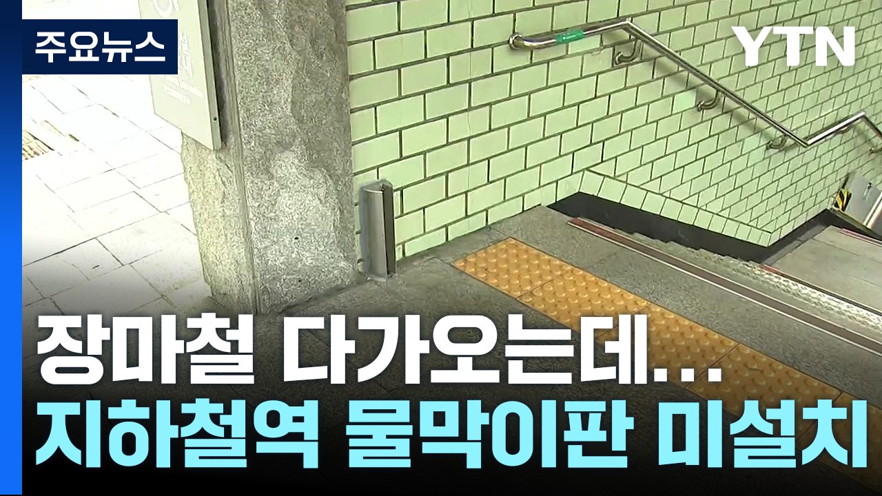 [현장점검] 지하철역 물막이판 미설치 '여전'..."민간 출구는 강제 못 해" / YTN