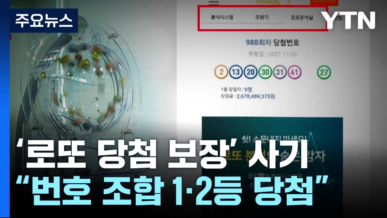 "당첨 안되면 환불?"...'로또 당첨 예측' 가짜 사이트 업체 기소 / YTN