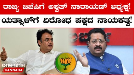 BJP ರಾಜ್ಯಾಧ್ಯಕ್ಷ ಸ್ಥಾನಕ್ಕೆ ಒಕ್ಕಲಿಗ, ವಿಪಕ್ಷ ನಾಯಕ ಸ್ಥಾನಕ್ಕೆ ಲಿಂಗಾಯತ: ಈ ಎರಡು ಹೆಸರಿನ ಮೇಲೆ ಹೈಕಮಾಂಡ್‌ ಒಲವು