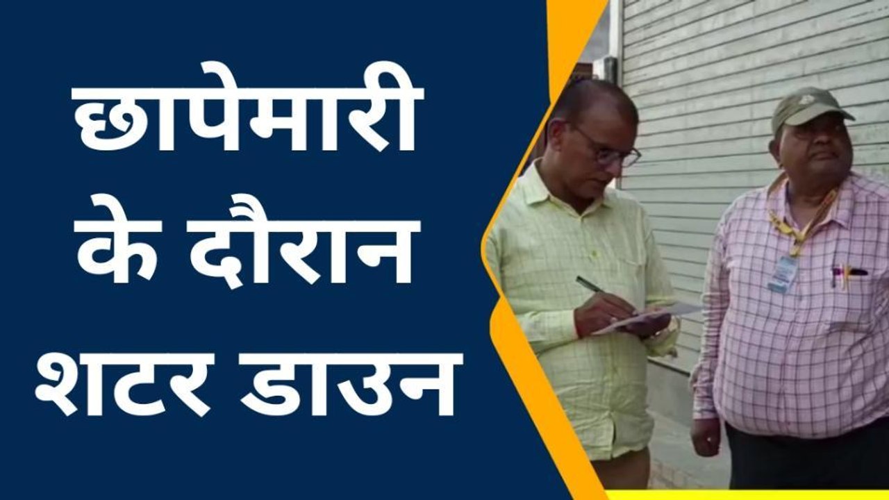 पश्चिमी चंपारण: छापेमारी के दौरान शटर डाउन, अगले दिन शुरू हो जाती है गोरखधंधा