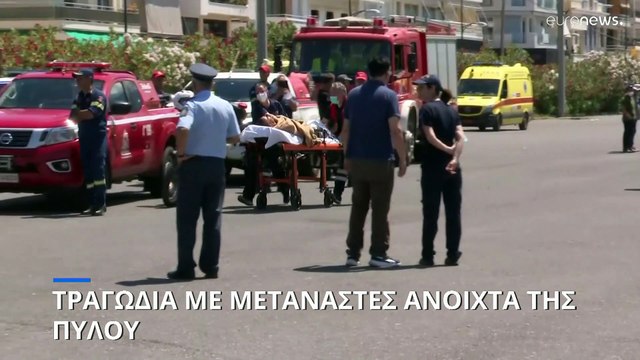 Ναυάγιο με μετανάστες στην Πύλο: Ανεβαίνει ο αριθμός των νεκρών - Αγωνία για τους αγνοούμενους