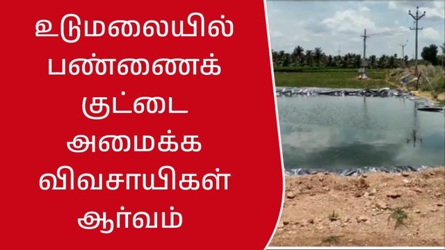உடுமலை: பண்ணை குட்டை அமைக்க விவசாயிகள் ஆர்வம்!