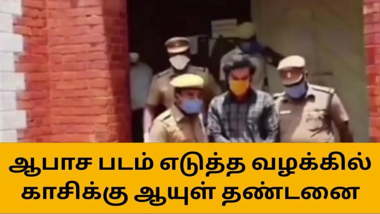 நாகர்கோவில்: ஆபாச பட வழக்கில் காசிக்கு ஆயுள் தண்டனை!