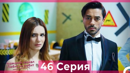 Любит Не Любит 46 Серия (Русский Дубляж)