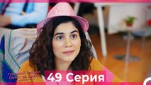 Любит Не Любит 49 Серия (Русский Дубляж)