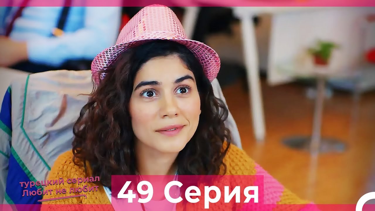 Любит Не Любит 49 Серия (Русский Дубляж)