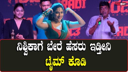 Yogaraj Bhat: Nishvika Naiduಗೆ ಬೇರೆ ಹೆಸರು ಇಡ್ತೀನಿ ಟೈಮ್ ಕೊಡಿ