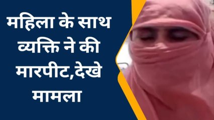 चित्रकूट: महिला ने नहीं मानी बात तो दबंग ने कर दिया कांड, देखें पूरी खबर