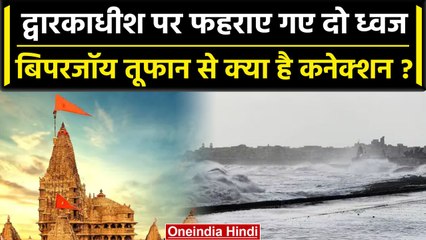 Biparjoy Cyclone: Dwarka Jagat Temple की ध्वजें टालेंगी तबाही, हो चुके हैं चमत्कार | वनइंडिया हिंदी