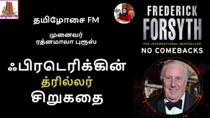 த்ரில்லர் சிறுகதை | Thriller Story by Frederick Forsyth | Dr ரத்னமாலா புரூஸ் | Tamilosai FM