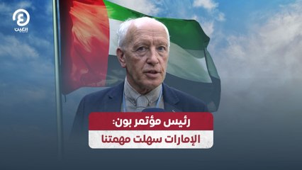 رئيس مؤتمر بون: الإمارات سهلت مهمتنا