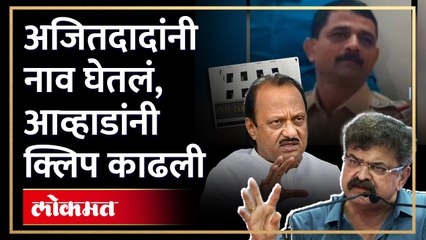 पवार, आव्हाडांचा... पोलीस अधिकाऱ्याच्या क्लिपमध्ये काय? Ajit Pawar -Awhad on Shekhar Bagade | AM3