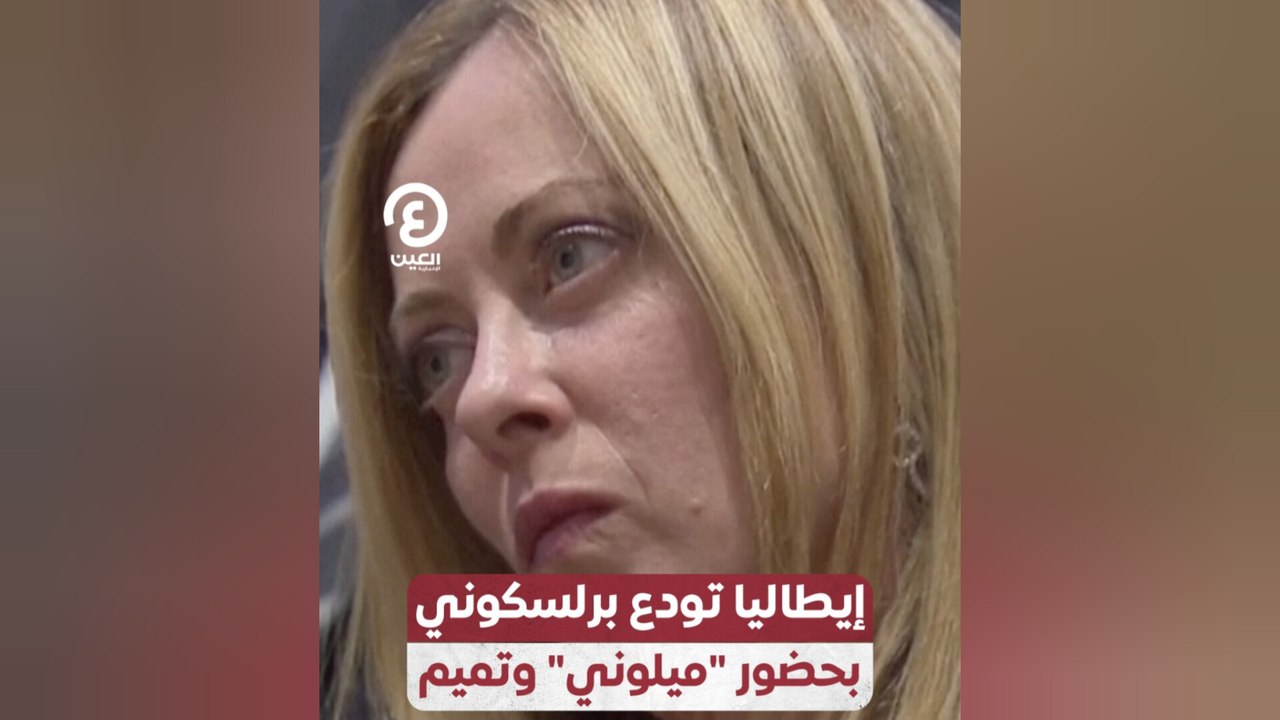 إيطاليا تودع برلسكوني بحضور "ميلوني" وتميم