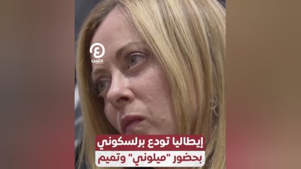 إيطاليا تودع برلسكوني بحضور "ميلوني" وتميم