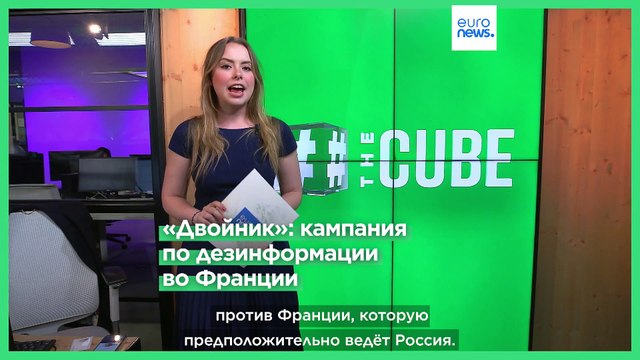 «Двойник»: российская дезинформация во Франции