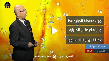 Download Video: الأردن - النشرة الجوية | أجواء معتدلة الحرارة الخميس و ارتفاع على الحرارة عطلة نهاية الأسبوع | الأربعاء 14-6-2023