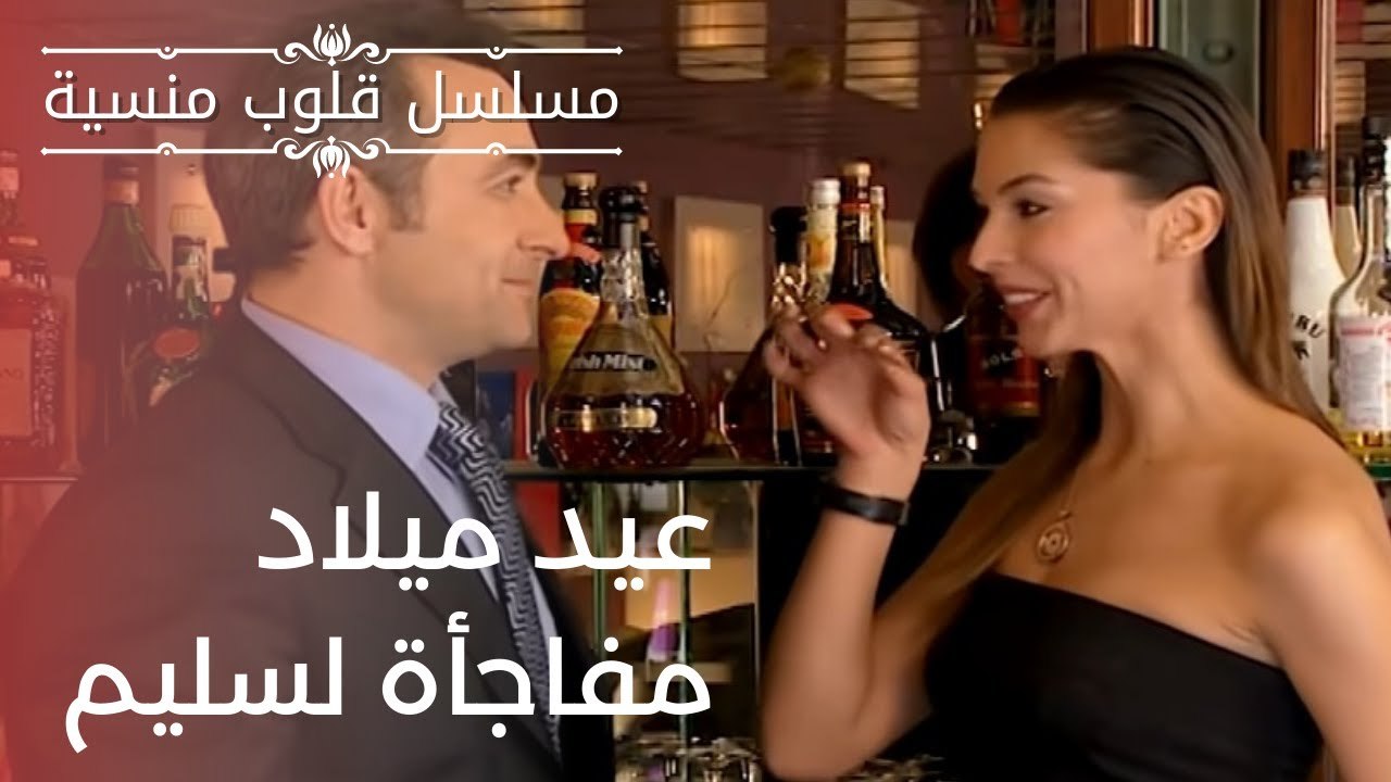 عيد ميلاد مفاجأة لسليم| مسلسل قلوب منسية - الحلقة 13