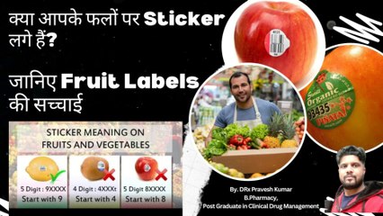 जानिए Fruit Label की सच्चाई | PLU sticker| फल खरीदने से पहले जाने स्टीकर की सच्चाई |Med Pharma Gyaan