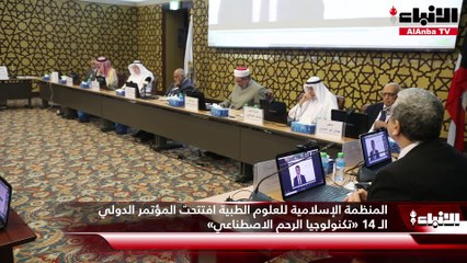 المنظمة الإسلامية للعلوم الطبية افتتحت المؤتمر الدولي الـ 14 «تكنولوجيا الرحم الاصطناعي»