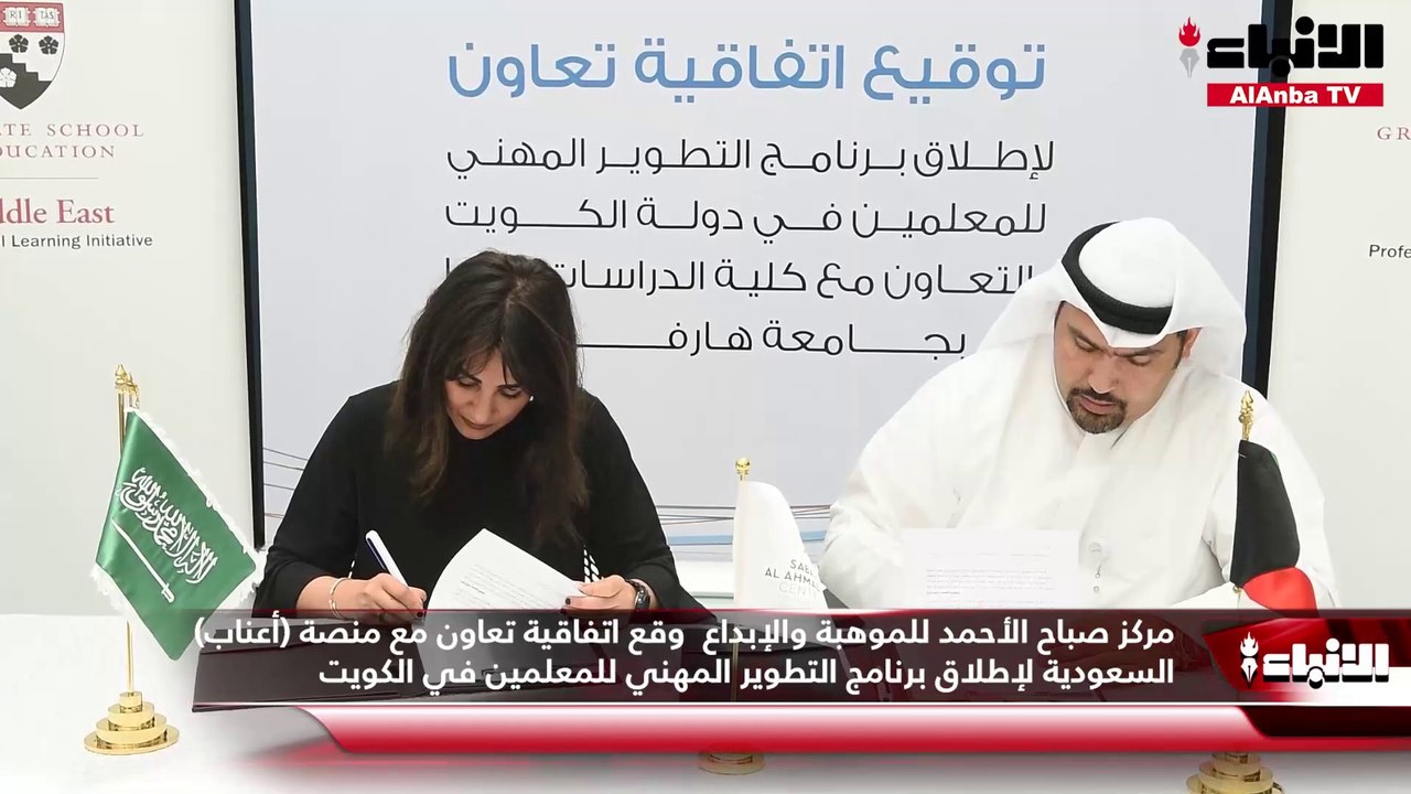 مركز صباح الأحمد للموهبة والإبداع  وقع اتفاقية تعاون مع منصة (أعناب) السعودية لإطلاق برنامج التطوير المهني للمعلمين في الكويت