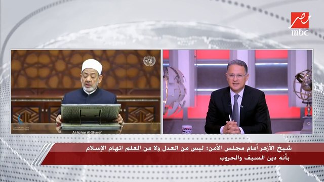 رئيس تحرير جريدة صوت الأزهر يعلق على كلمة شيخ الأزهر التاريخية في مجلس الأمن: هي المرة الأولى التي يشارك فيها أحد القادة الدينيين في المجلس