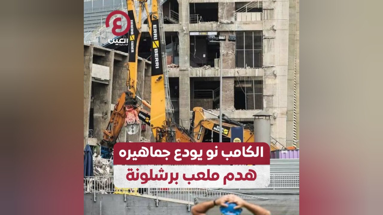 الكامب نو يودع جماهيره.. هدم ملعب برشلونة