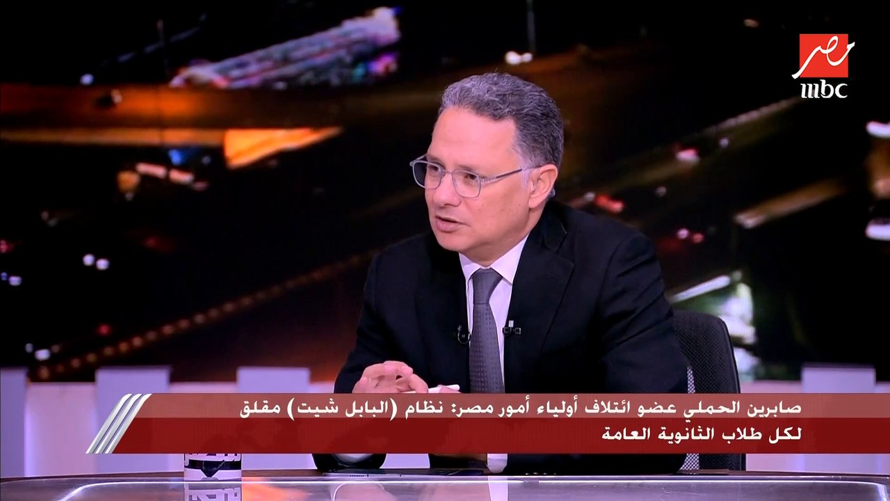 نقاش حاد بين د. محب الرافعي وزير التربية والتعليم الاسبق وصابرين الحملي عضو ائتلاف أولياء أمور مصر على نظام البابل شيت والأسئلة المقالية
