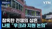 참혹한 전쟁의 상흔...나토, 우크라 추가 지원 논의 / YTN