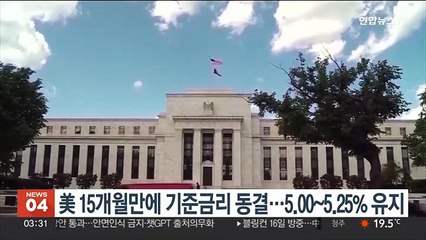 美연준, 15개월만에 기준금리 동결…5.00~5.25% 유지