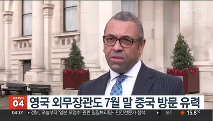 영국 외무장관도 7월 말 중국 방문 유력