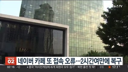 네이버 카페 석달 만에 또 접속 오류…2시간여만에 복구