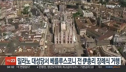 밀라노 대성당서 베를루스코니 전 伊총리 장례식 거행