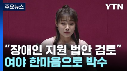 "김예지, 오늘 주인공" 한마음 박수 / '실신' 장경태 "무릎보호대 없어!"...후원 릴레이 [띵동 정국배달] / YTN