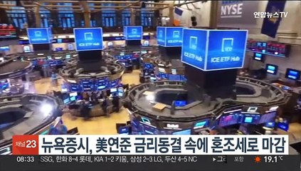 뉴욕증시, FOMC 금리동결 속에 혼조…나스닥 0.4%↑마감