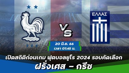 ฝรั่งเศส - กรีซ ฟุตบอลยูโร 2024 รอบคัดเลือก