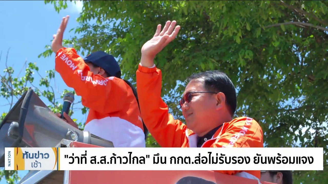 เปิดชื่อ 71 ว่าที่ ส.ส.ส่อถูก กกต.แขวน | เนชั่นทันข่าวเช้า | 15 มิ.ย. 66 | PART 2