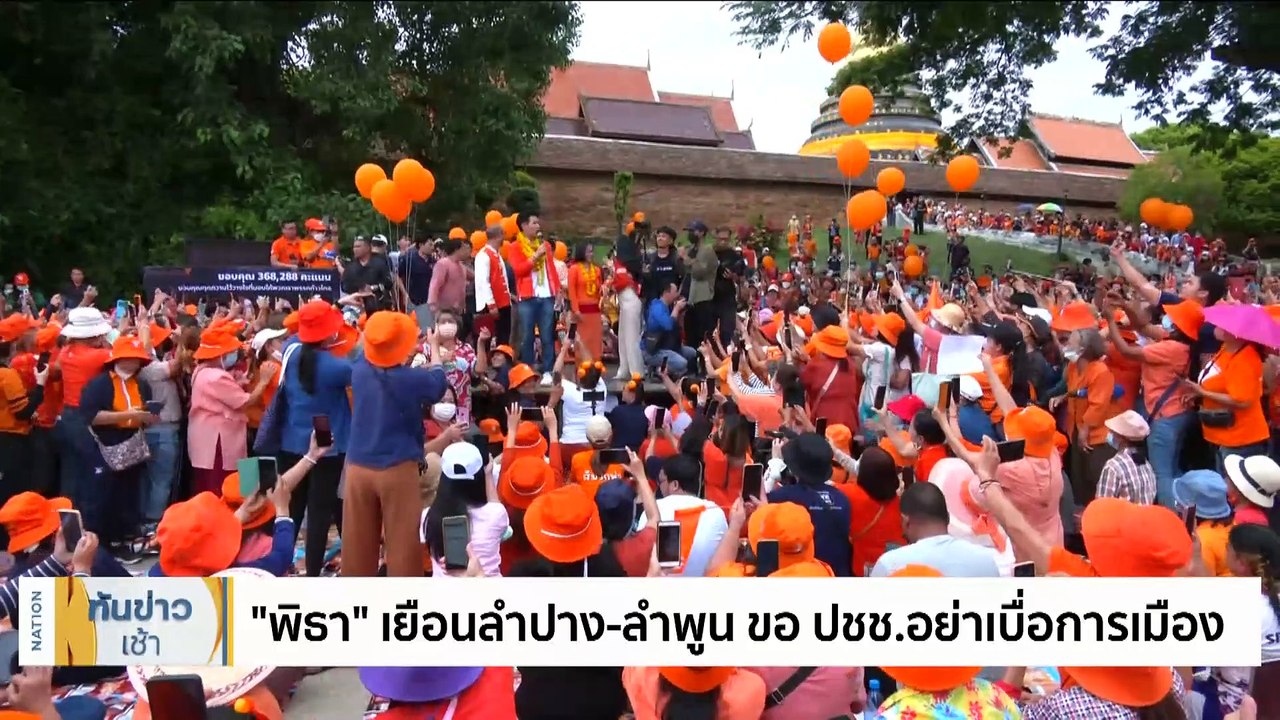 “พิธา” เยือนลำปาง-ลำพูน ขอ ปชช.อย่าเบื่อการเมือ...