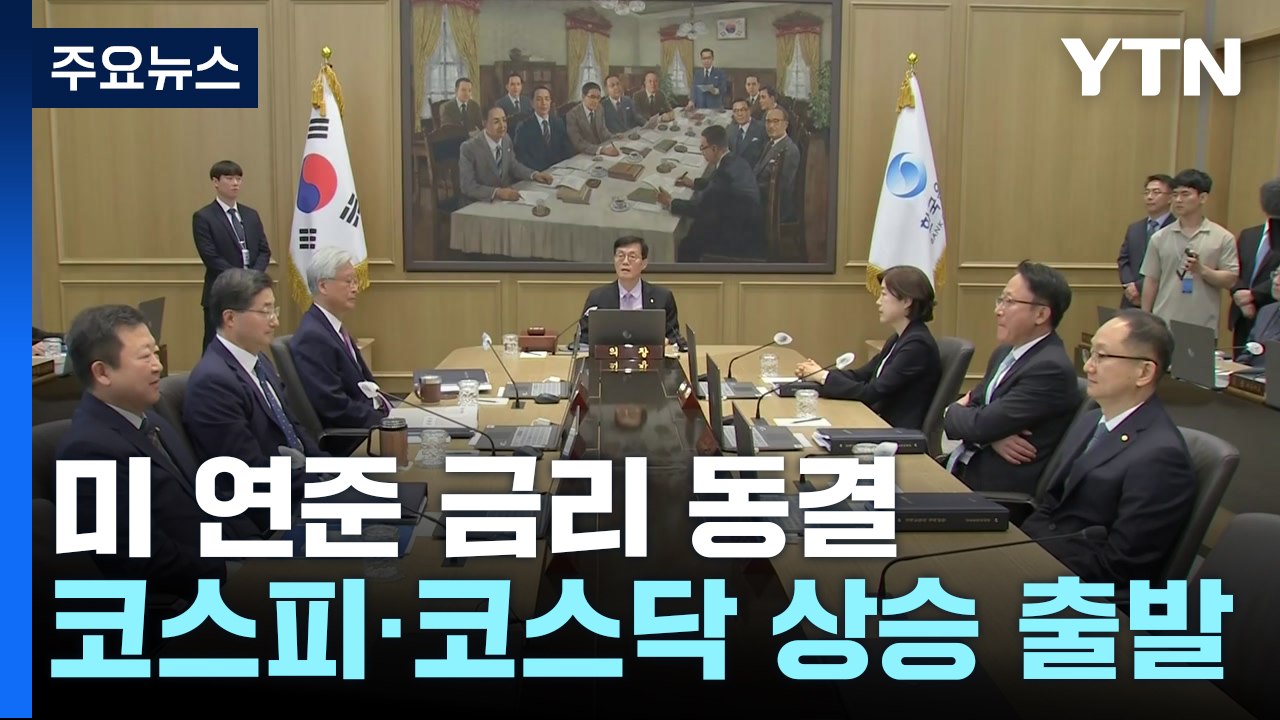 美 금리 동결에 상승 출발..."높은 경계심 갖고 모니터링" / YTN