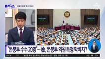 “돈봉투 수수 20명”…檢, 돈봉투 의원 특정 막바지?