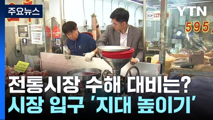 [현장점검] 침수된 전통시장 가보니...'저지대' 피해 우려 여전 / YTN