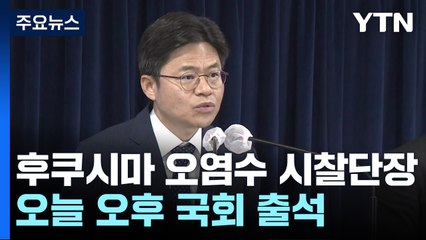 후쿠시마 시찰단장 국회 출석...野 '중국행' 공방 / YTN