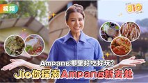 Ampang 原来有那么多好吃好玩的地方？Jio你探索 Ampang 好去处 让你周末不无聊 【Jio你哦】