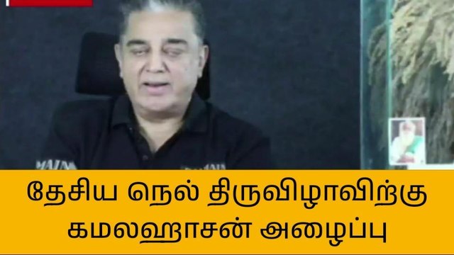 திருவாரூர்: தேசிய நெல் திருவிழாவிற்கு கமலஹாசன் அழைப்பு