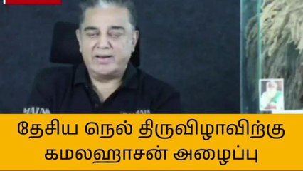 திருவாரூர்: தேசிய நெல் திருவிழாவிற்கு கமலஹாசன் அழைப்பு