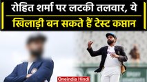 Rohit Sharma की टेस्ट कप्तानी खतरे में, ये खिलाड़ी ले सकते हैं जगह | Ajinkya Rahane | वनइंडिया हिंदी
