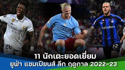 11 นักเตะยอดเยี่ยมยูฟ่า แชมเปียนส์ ลีก ฤดูกาล 2022-23