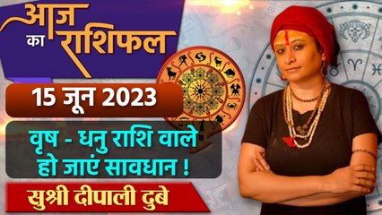 15 June 2023 AAJ KA RASHIFAL | वृष और धनु राशि वाले हो जाएं सावधान | Daily Astrology |वनइंडिया हिंदी
