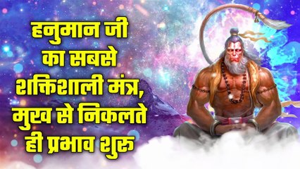 हनुमान जी का सबसे शक्तिशाली मंत्र, मुख से निकलते ही प्रभाव शुरू