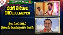 Congress Today : Revanth On Dharani |KVR Meets RRR Farmers | V6 News